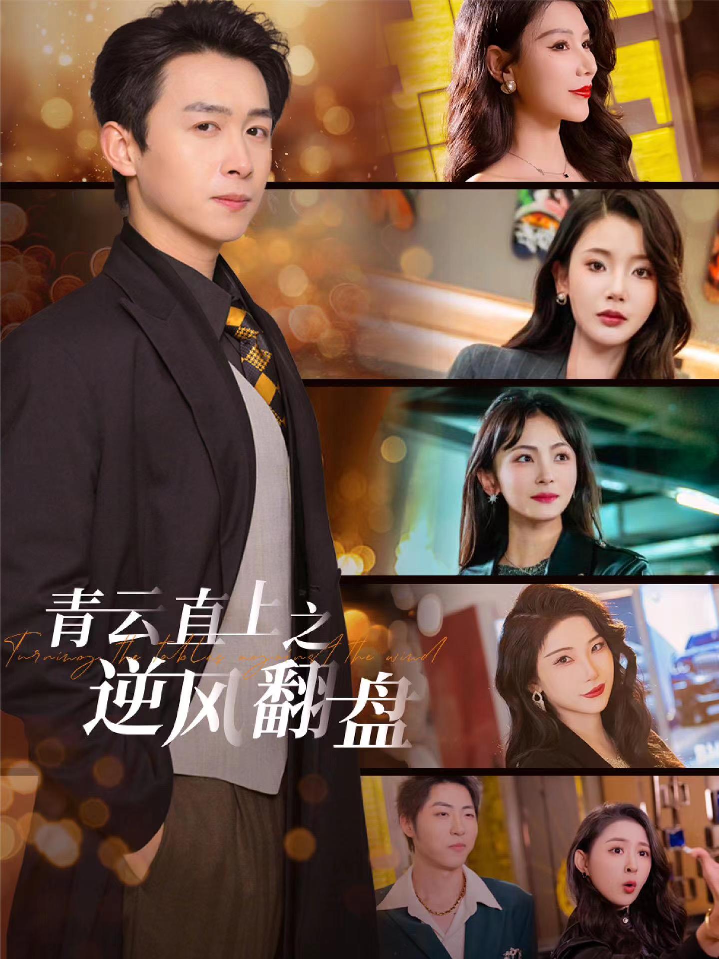 色色福利社《青云直上之逆风翻盘》免费在线观看