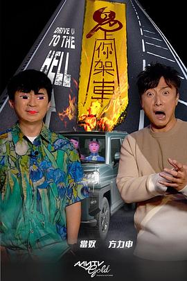 色色研究所《鬼上你架车》免费在线观看