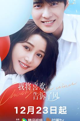 色色研究所《我将喜欢告诉了风》免费在线观看