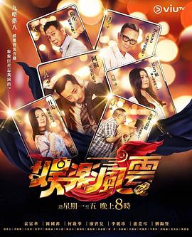 色色福利社《娱乐风云》免费在线观看