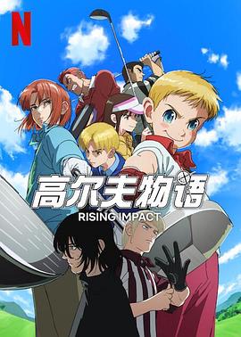 色色福利社《一击冲天第一季》免费在线观看