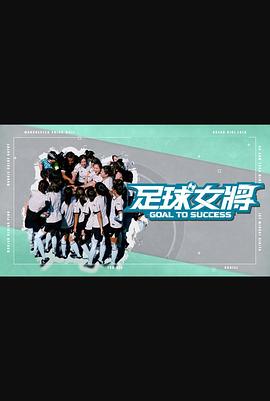 色色研究所《足球女将》免费在线观看