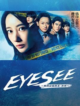 色色研究所《EYESEE～瞬间记忆搜查·柊班》免费在线观看