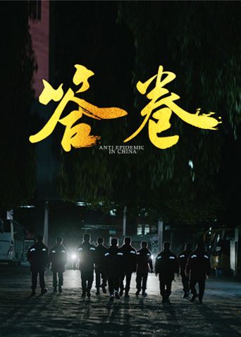 色站之家《答卷——援鄂医疗队员抗疫访谈录》免费在线观看