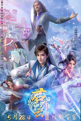 色站之家《君有云第二季》免费在线观看