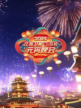 色色福利社《2025江苏卫视ai荔枝元宵晚会》免费在线观看