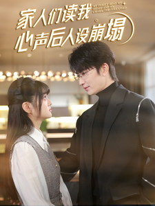 色站之家《家人们读我心声后人设崩塌》免费在线观看