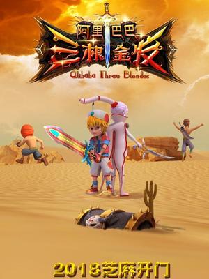 色色福利社《阿里巴巴三根金发》免费在线观看