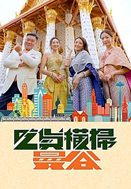 色色福利社《吃货横扫曼谷》免费在线观看