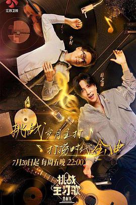 色色福利社《金曲捞之挑战主打歌》免费在线观看