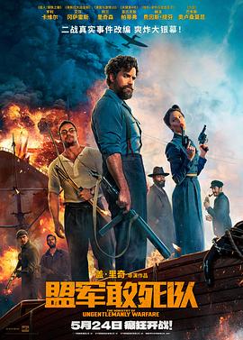 色色福利社《盟军敢死队【影视解说】》免费在线观看