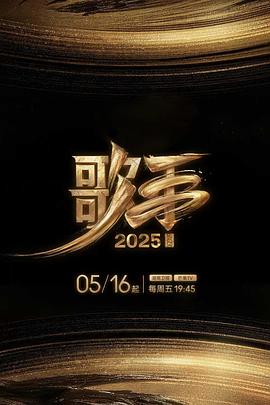色站之家《歌手2025》免费在线观看