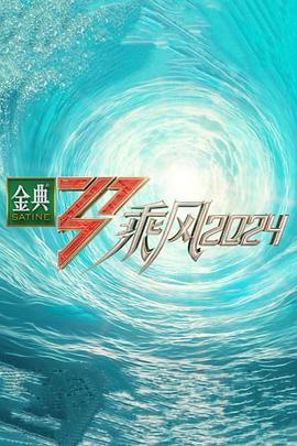 色色福利社《乘风第五季》免费在线观看