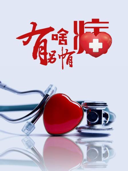 色色福利社《有啥别有病》免费在线观看