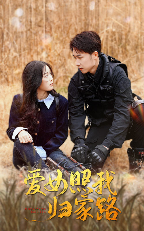 色站之家《爱女照我归家路》免费在线观看