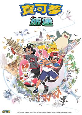 色色福利社《宝可梦旅途[电影解说]》免费在线观看