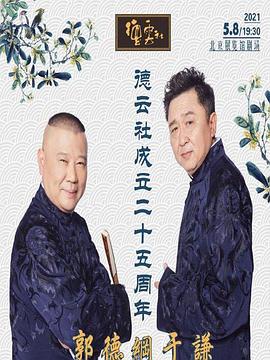 色站之家《德云社成立二十五周年庆典》免费在线观看