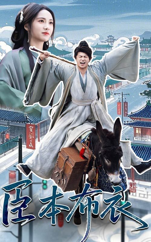 色站之家《臣本布衣》免费在线观看