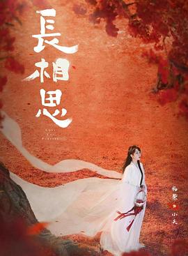 色色研究所《长相思 第二季》免费在线观看