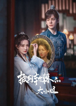 色站之家《披荆斩棘的大小姐》免费在线观看