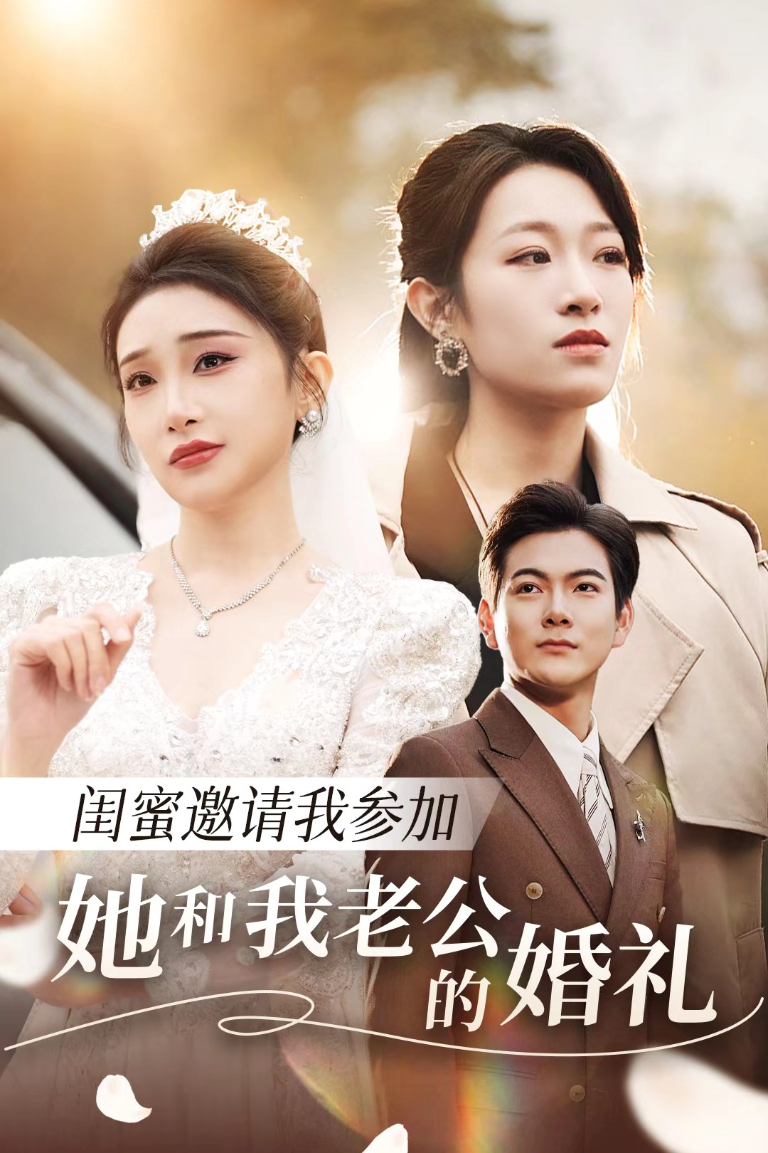 色色福利社《闺蜜邀请我参加她和我老公的婚礼》免费在线观看