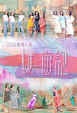 色站之家《2024香港小姐 女·游记》免费在线观看