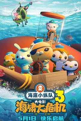 色色福利社《海底小纵队：海啸大危机[预告片]》免费在线观看