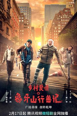 色色研究所《乡村爱情之象牙山行善记》免费在线观看