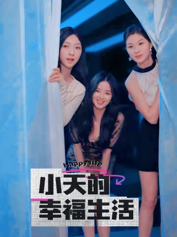 色色研究所《小天的幸福生活》免费在线观看