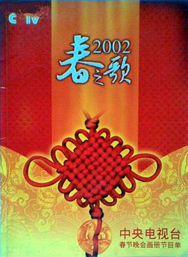 色站之家《2002年中央电视台春节联欢晚会》免费在线观看