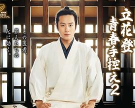 色色福利社《立花登青春备忘录2》免费在线观看