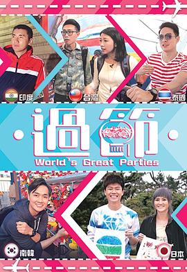 色色研究所《过节》免费在线观看