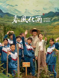 色色研究所《春风化雨》免费在线观看