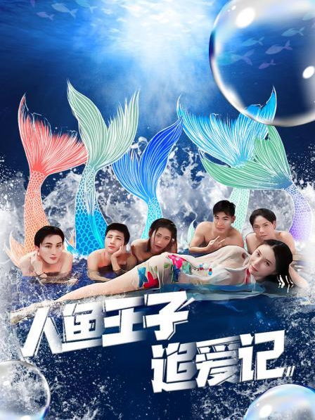 色站之家《人鱼王子追爱记》免费在线观看