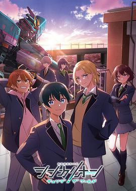 色色研究所《新干线变形机器人 CHANGE THE WORLD シンカリオン チェンジ ザ ワールド》免费在线观看