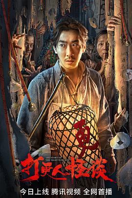 色色研究所《打更人怪谈》免费在线观看