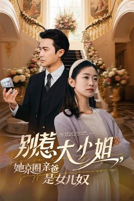 色色福利社《别惹大小姐她京圈亲爸是女儿奴》免费在线观看