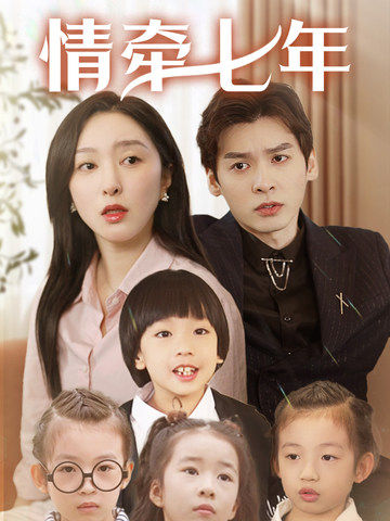 色色福利社《情牵七年》免费在线观看