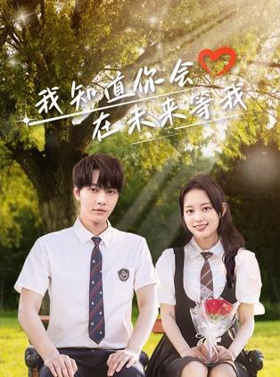 色色福利社《我知道你会在未来等我》免费在线观看