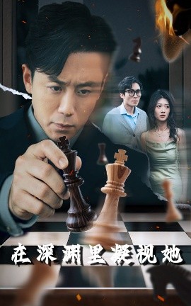 色色福利社《在深渊里凝视她》免费在线观看