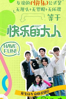 色色福利社《快乐的大人第二季》免费在线观看