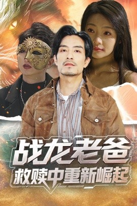 色色福利社《战龙老爸救赎中重新崛起》免费在线观看