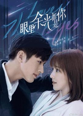 色色研究所《眼里余光都是你》免费在线观看