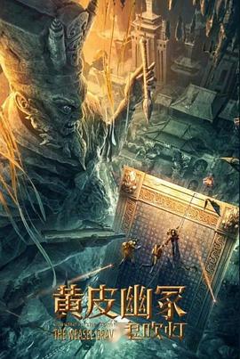 色站之家《黄皮幽冢》免费在线观看