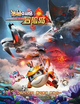 色色福利社《潜艇总动员：冒险岛》免费在线观看