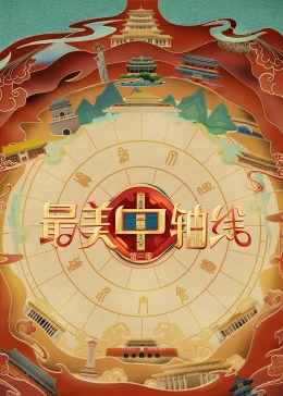 色色福利社《最美中轴线 第三季》免费在线观看