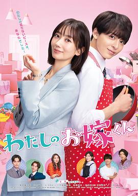 色色研究所《我的媳夫 わたしのお嫁くん》免费在线观看