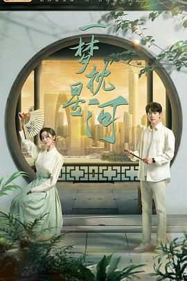 色站之家《一梦枕星河》免费在线观看