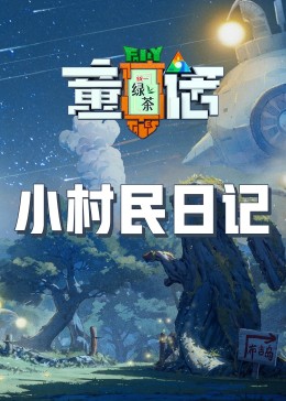 色色福利社《童话》免费在线观看