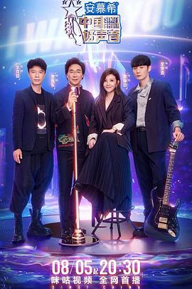 色站之家《中国好声音2022》免费在线观看